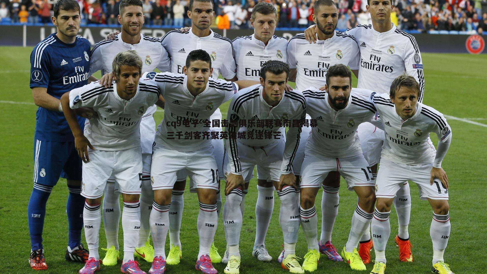 全国击剑俱乐部联赛南昌揭幕 三千剑客齐聚英雄城竞逐锋芒