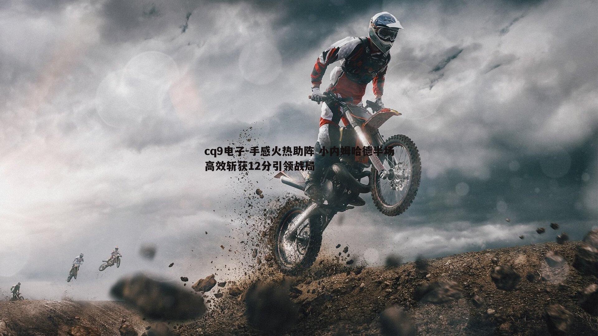 手感火热助阵 小内姆哈德半场高效斩获12分引领战局