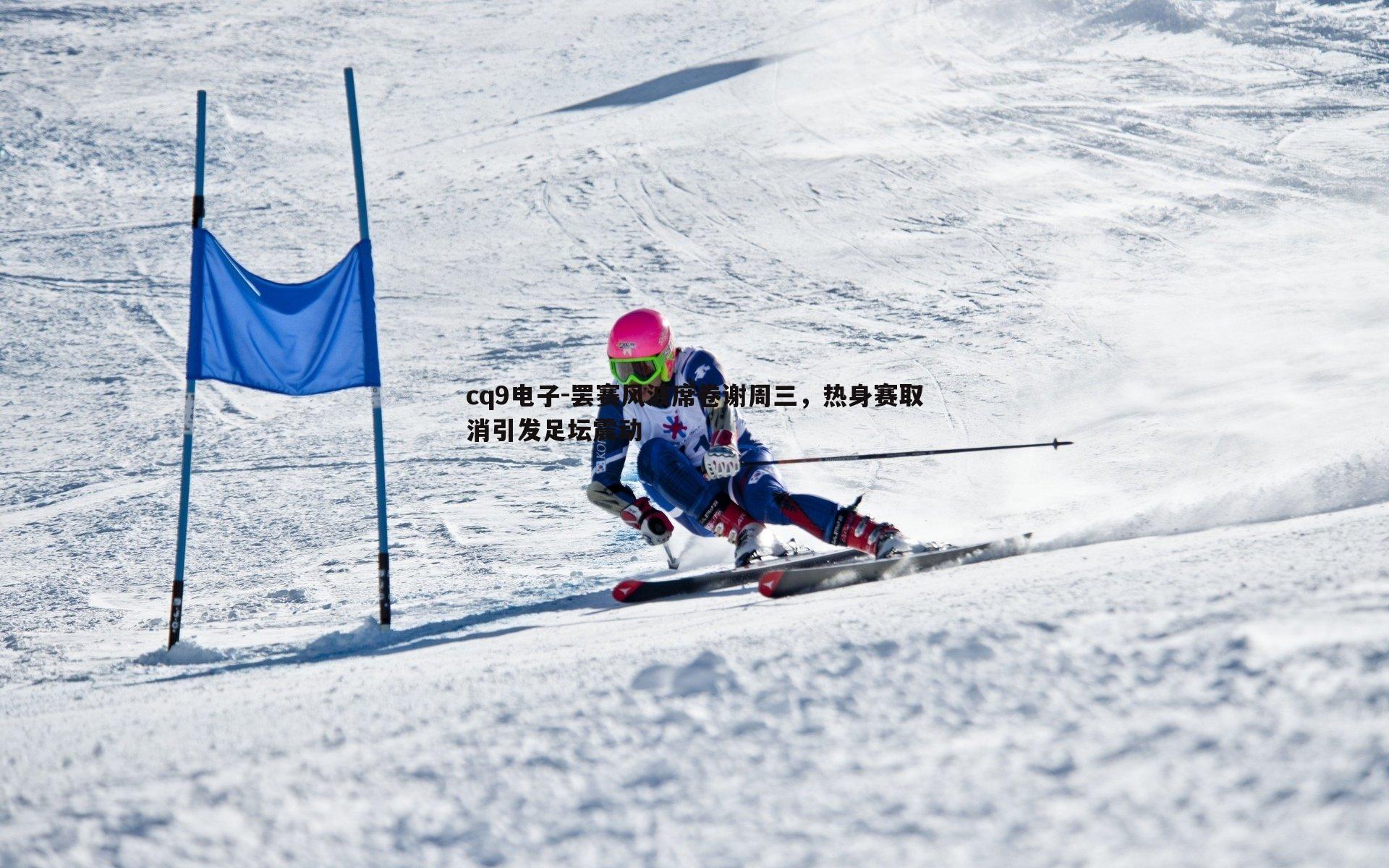 罢赛风波席卷谢周三,热身赛取消引发足坛震动