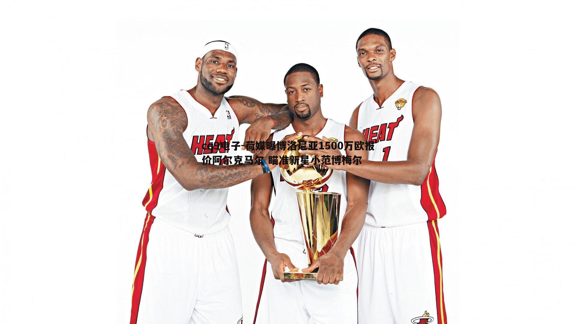 荷媒曝博洛尼亚1500万欧报价阿尔克马尔 瞄准新星小范博梅尔