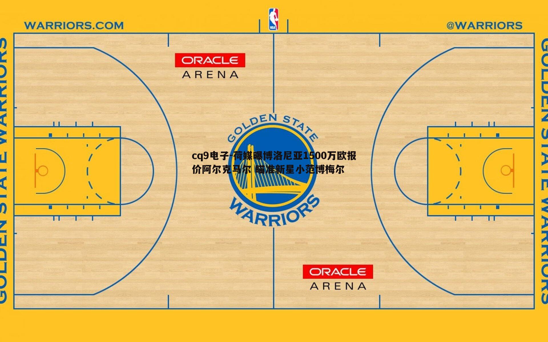 荷媒曝博洛尼亚1500万欧报价阿尔克马尔 瞄准新星小范博梅尔