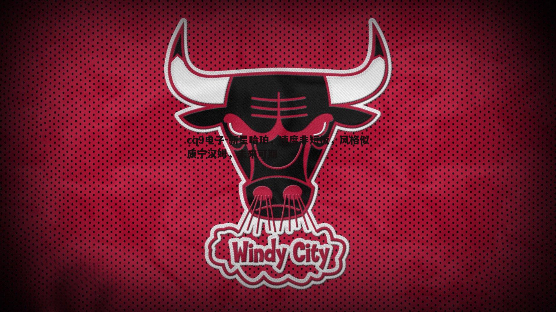 新星哈珀,速度非短板,风格似康宁汉姆,未来可期