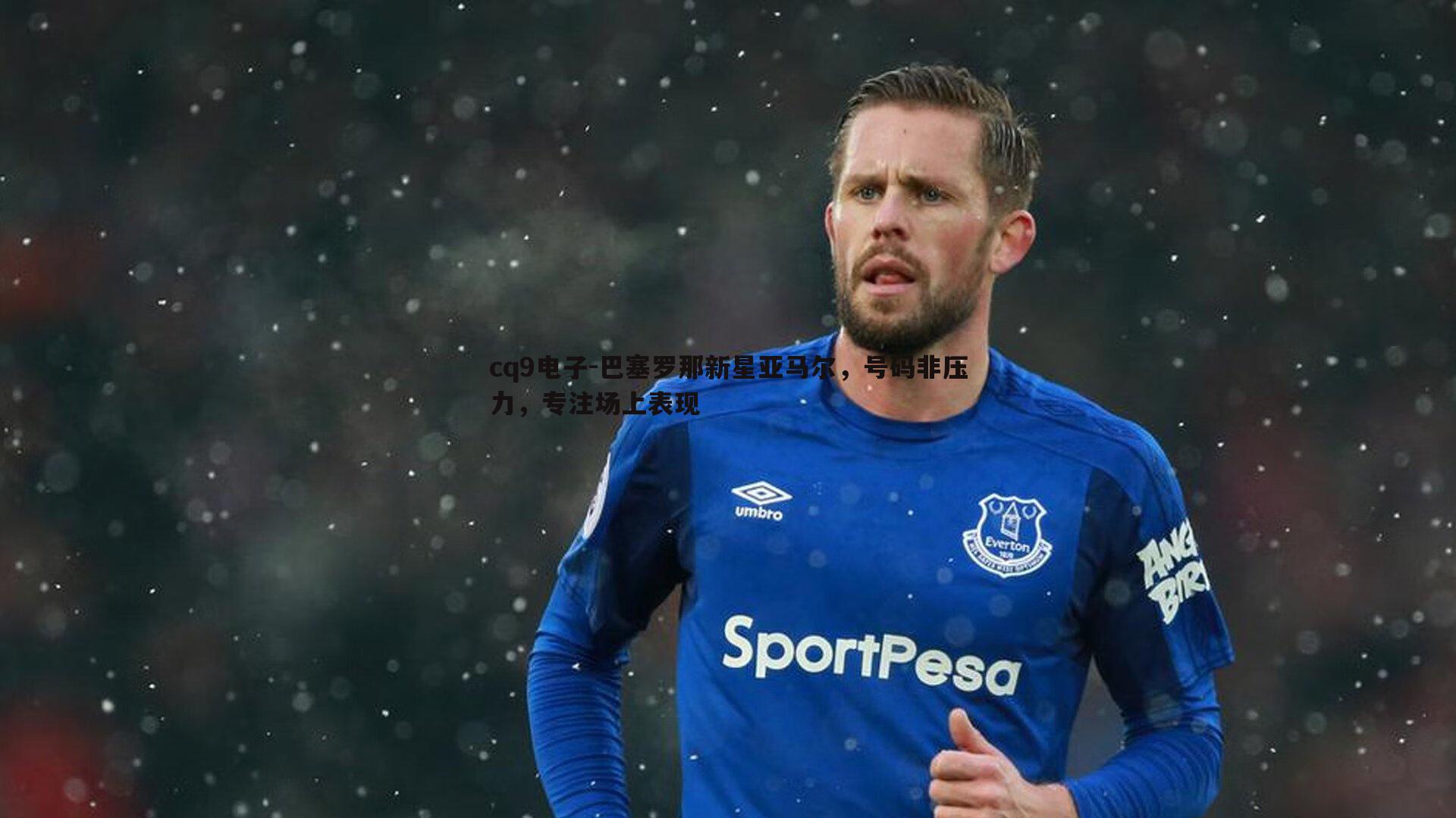 巴塞罗那新星亚马尔,号码非压力,专注场上表现