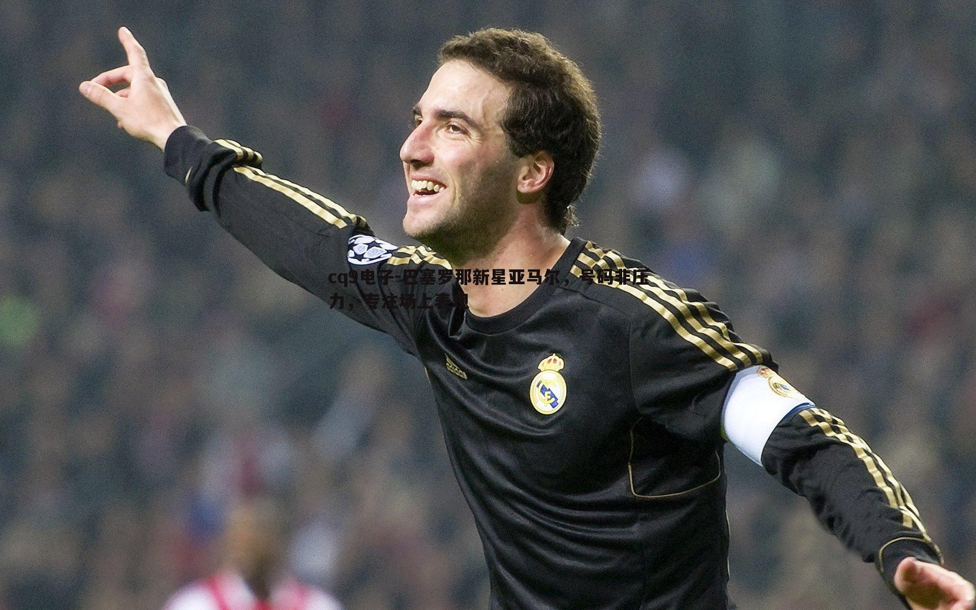 巴塞罗那新星亚马尔,号码非压力,专注场上表现