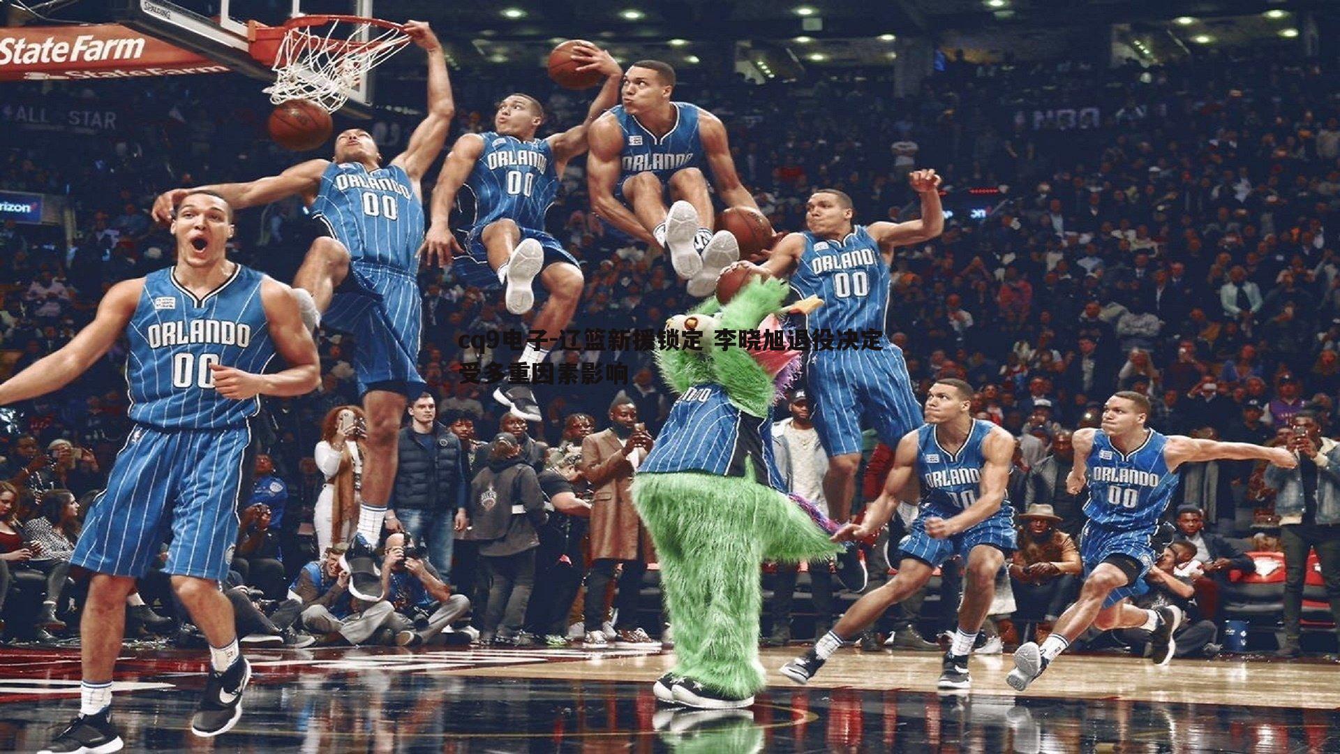 辽篮新援锁定 李晓旭退役决定受多重因素影响