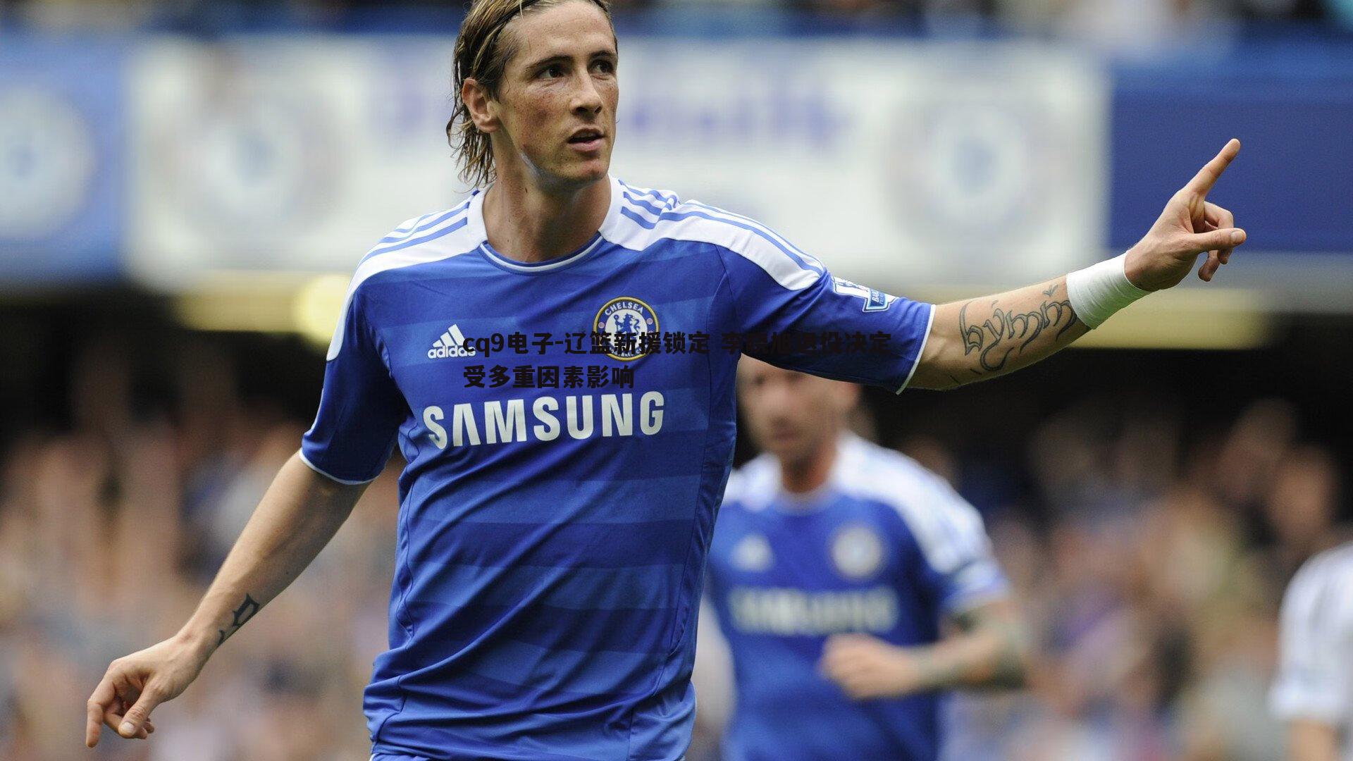 辽篮新援锁定 李晓旭退役决定受多重因素影响