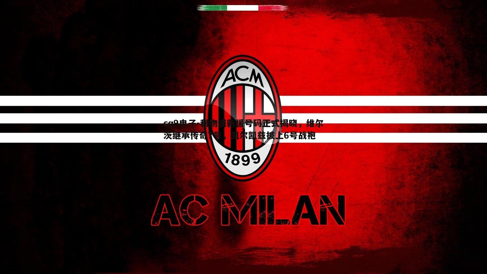 利物浦新援号码正式揭晓,维尔茨继承传奇7号,凯尔凯兹披上6号战袍