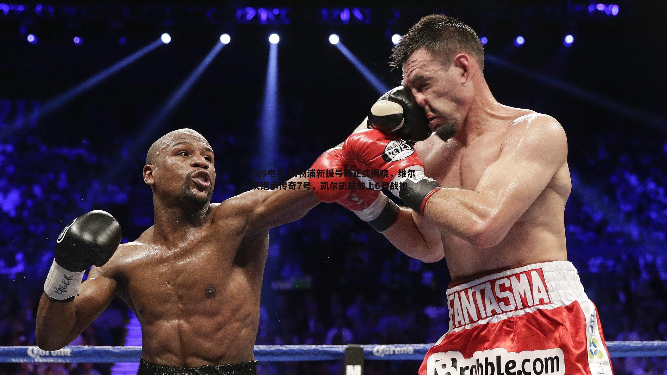 利物浦新援号码正式揭晓,维尔茨继承传奇7号,凯尔凯兹披上6号战袍