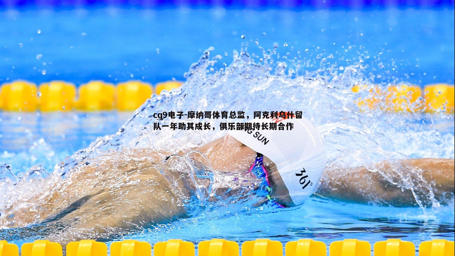 摩纳哥体育总监,阿克利乌什留队一年助其成长,俱乐部期待长期合作