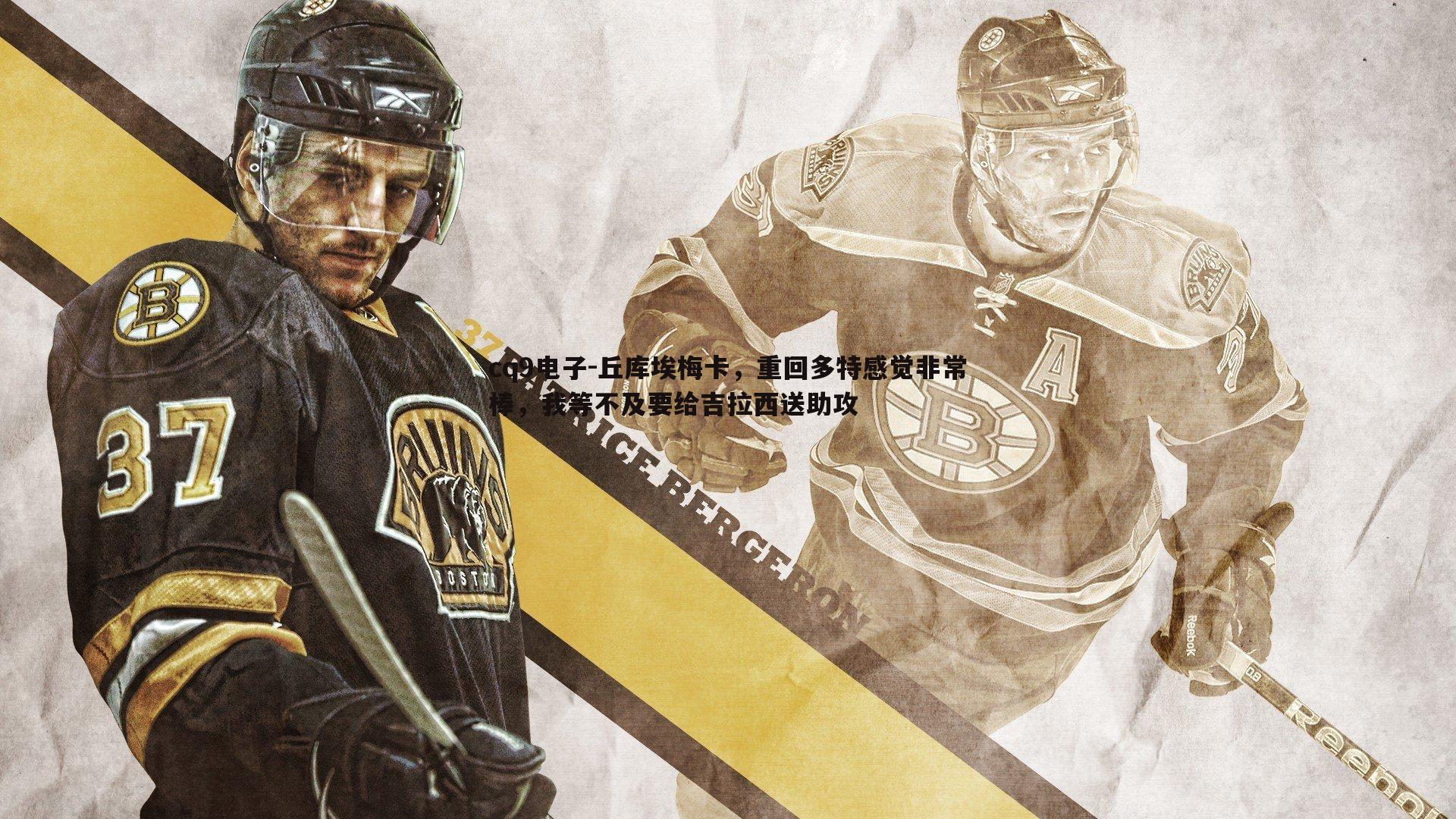 丘库埃梅卡,重回多特感觉非常棒,我等不及要给吉拉西送助攻